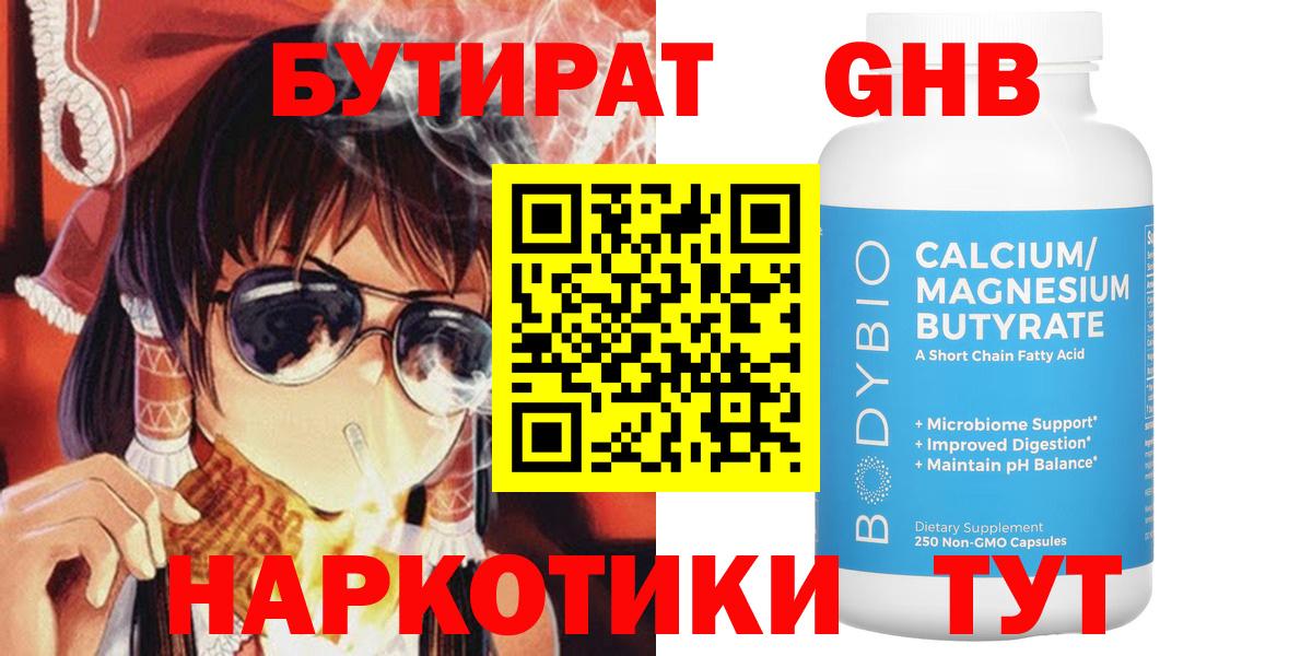 Бутират GHB  Вход с VPN  БУТИРАТ  Энгельс 