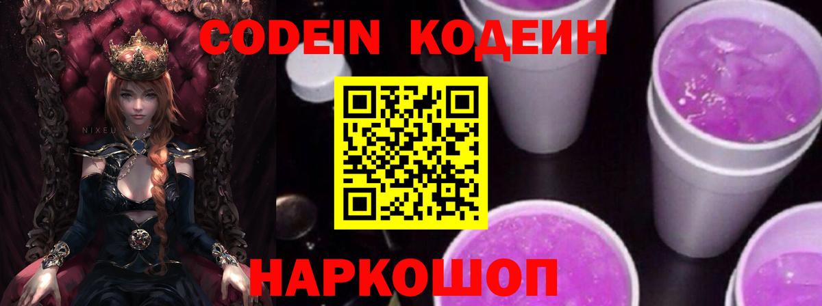 Энгельс  Кодеин Purple Drank  Вход с VPN 